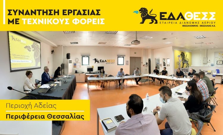 Αντιμετώπιση Ενεργειακής Κρίσης – Συναντήσεις Εργασίας της ΕΔΑ ΘΕΣΣ με Τεχνικούς Φορείς και Χρήστες Διανομής
