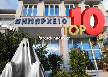 Οι  top 10 «κοπανατζήδες» του Δήμου Φαρκαδόνας