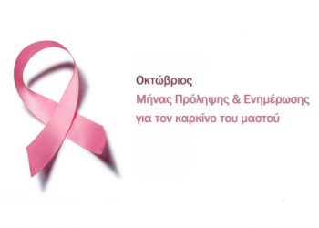 Η πρόληψη και η σωστή διάγνωση ΣΩΖΕΙ ζωές!!