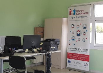 Σε νέο χώρο το Κέντρο Κοινότητας του Δήμου Φαρκαδόνας