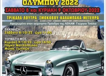 Τα Τρίκαλα στο επίκεντρο του 11ου Ιστορικού Ράλι Ολύμπου
