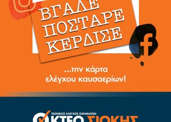 Νέος διαγωνισμός από το ΚΤΕΟ ΣΙΩΚΗΣ