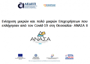 Άνοιξε το Πληροφοριακό Σύστημα για την  ηλεκτρονική  υποβολή αιτημάτων πληρωμής από το πρόγραμμα  ΑΝΑΣΑ ΙΙ