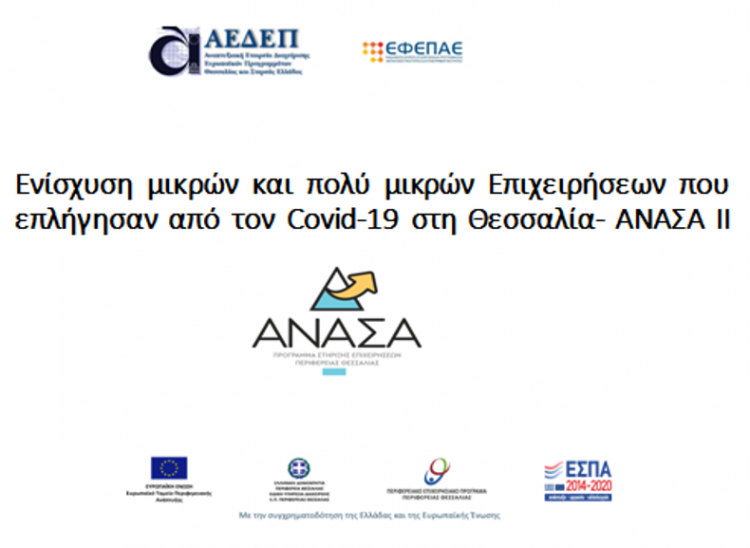 Άνοιξε το Πληροφοριακό Σύστημα για την  ηλεκτρονική  υποβολή αιτημάτων πληρωμής από το πρόγραμμα  ΑΝΑΣΑ ΙΙ
