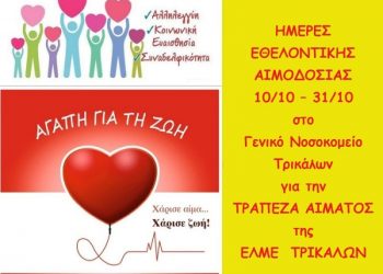 ΕΛΜΕ Τρικάλων – Γενική Συνέλευση και Εθελοντική Αιμοδοσία