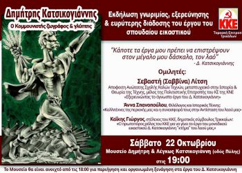 Εκδήλωση γνωριμίας, εξερεύνησης & διάδοσης του έργου του κομμουνιστή εικαστικού Δημήτρη Κατσικογιάννη
