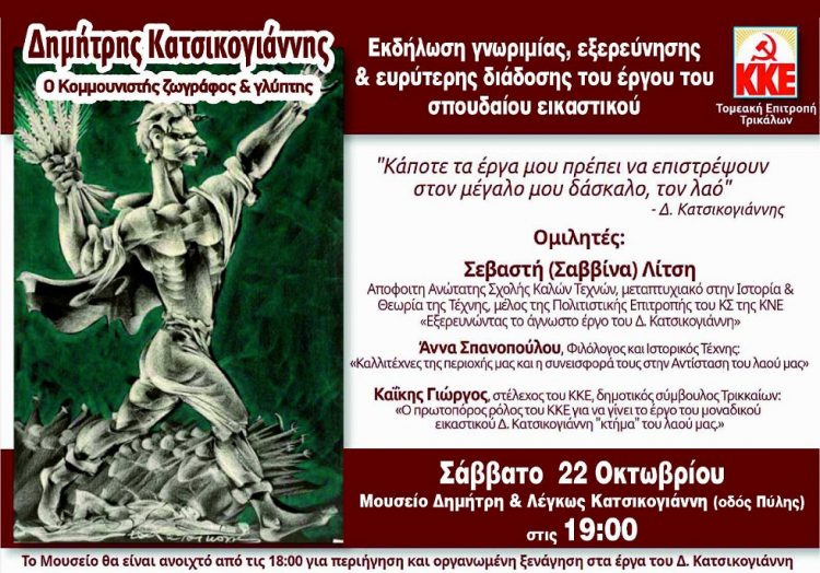 Εκδήλωση γνωριμίας, εξερεύνησης & διάδοσης του έργου του κομμουνιστή εικαστικού Δημήτρη Κατσικογιάννη