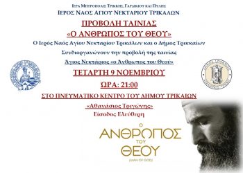Η ταινία «Ο άνθρωπος του Θεού» στο Πνευματικό Κέντρο Δ. Τρικκαίων