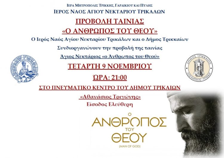 Η ταινία «Ο άνθρωπος του Θεού» στο Πνευματικό Κέντρο Δ. Τρικκαίων