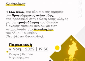 Tελετή αφής φλόγας του φυσικού αερίου στο Μεγαλοχώρι