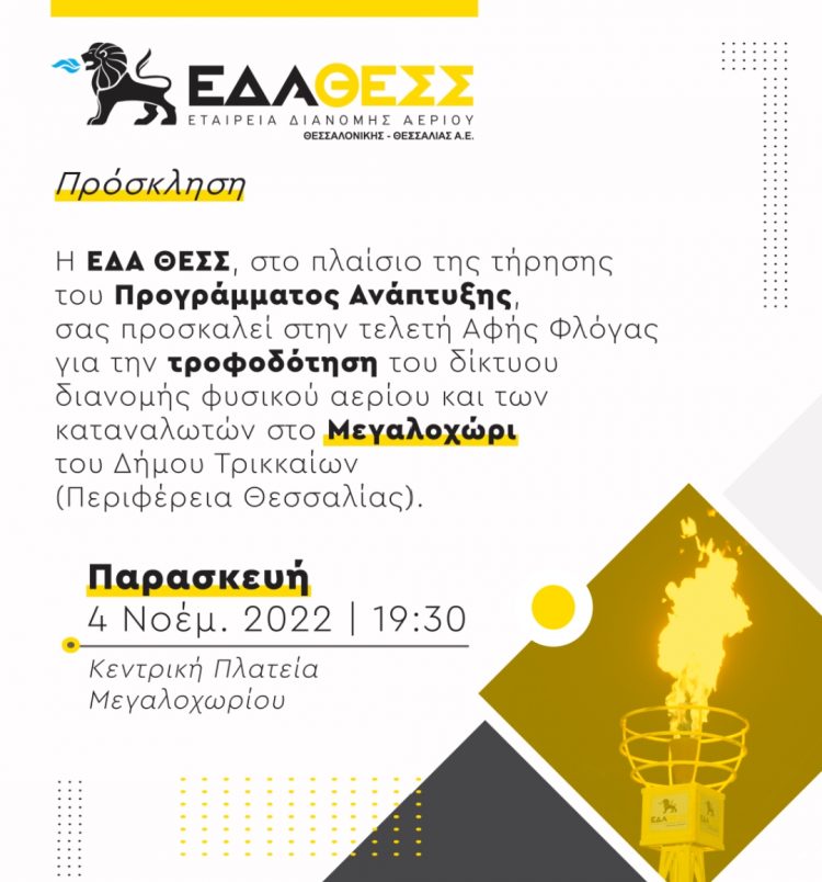 Tελετή αφής φλόγας του φυσικού αερίου στο Μεγαλοχώρι