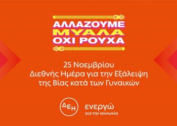 «Αλλάζουμε μυαλά. Όχι ρούχα»  25 Νοεμβρίου: Διεθνής Ημέρα για την Εξάλειψη της Βίας κατά των Γυναικών