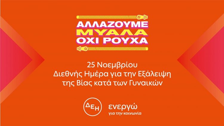 «Αλλάζουμε μυαλά. Όχι ρούχα»  25 Νοεμβρίου: Διεθνής Ημέρα για την Εξάλειψη της Βίας κατά των Γυναικών