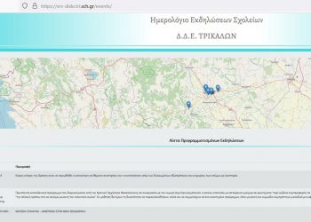 Ψηφιακή εφαρμογή της Διεύθυνσης Δευτεροβάθμιας Εκπαίδευσης Τρικάλων για όλες τις δράσεις και τις εκδηλώσεις των Σχολείων