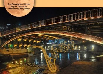 Μεγάλη συναυλία κοινωνικής αλληλεγγύης στα Τρίκαλα, με φιλαρμονικές, ορχήστρες και χορωδίες