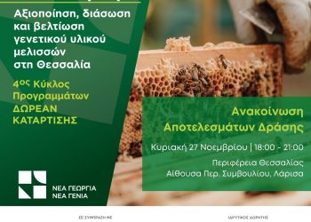 Παρουσιάζονται τα αποτελέσματα του βραβευμένου προγράμματος «Βασιλοτροφία»  