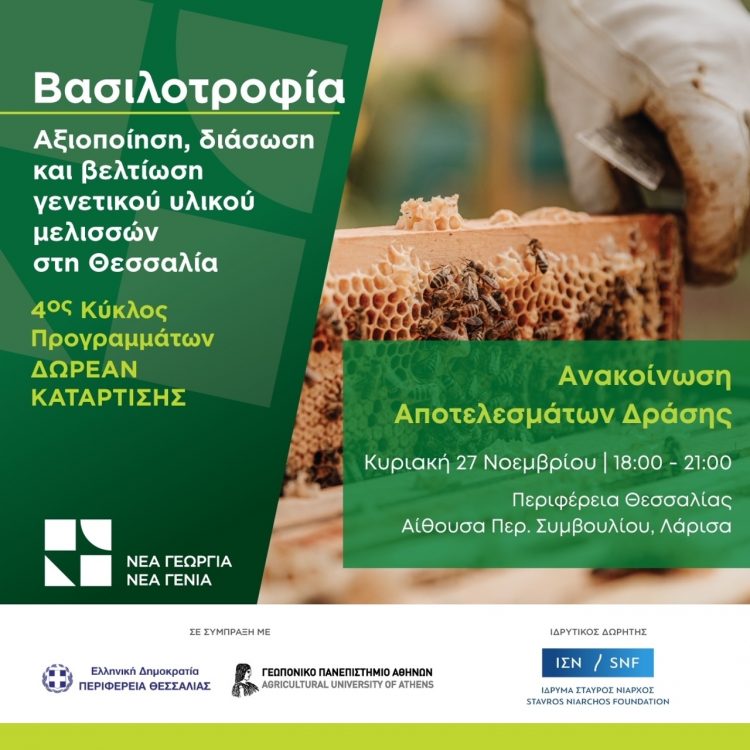 Παρουσιάζονται τα αποτελέσματα του βραβευμένου προγράμματος «Βασιλοτροφία»  