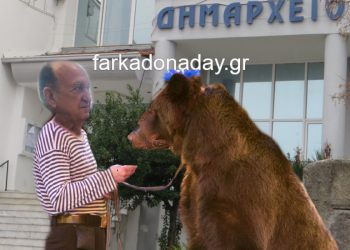 Δήμος Φαρκαδόνας… ένα τσίρκο…