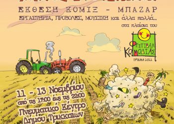Τριήμερη γιορτή κόμικς στο Φεστιβάλ Κωμωδίας στα Τρίκαλα