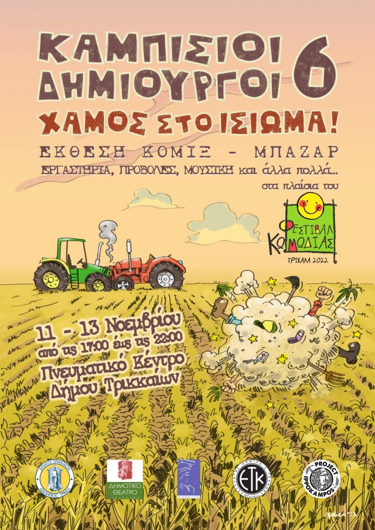 Τριήμερη γιορτή κόμικς στο Φεστιβάλ Κωμωδίας στα Τρίκαλα