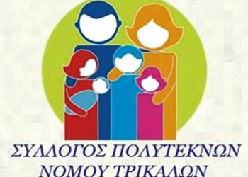 Θα εορταστεί στα Τρίκαλα η Ημέρα της Πολύτεκνης Οικογένειας