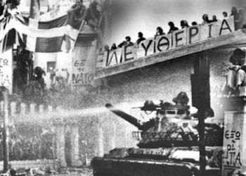 Μήνυμα του Μουσικού Συλλόγου «ΑΜΦΙΩΝ» για την 49η επέτειο της εξέγερσης του Πολυτεχνείου