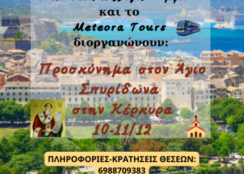 Προσκυνηματική εκδρομή στην Κέρκυρα διοργανώνει ο Μουσικός Σύλλογος Φαρκαδόνας «Αμφίων»