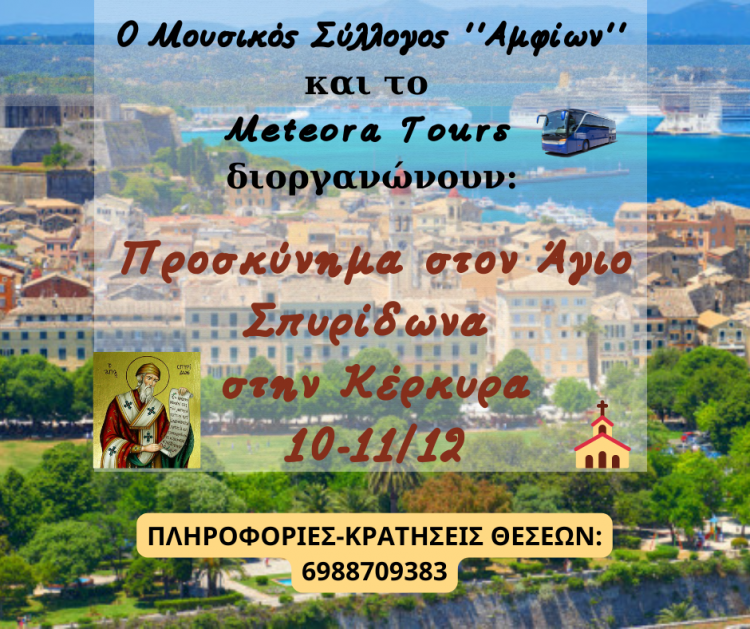Προσκυνηματική εκδρομή στην Κέρκυρα διοργανώνει ο Μουσικός Σύλλογος Φαρκαδόνας «Αμφίων»