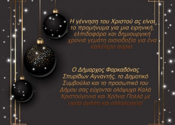 Χριστουγεννιάτικες ευχές Δημάρχου Φαρκαδόνας Σπύρου Αγναντή