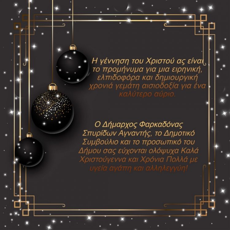 Χριστουγεννιάτικες ευχές Δημάρχου Φαρκαδόνας Σπύρου Αγναντή