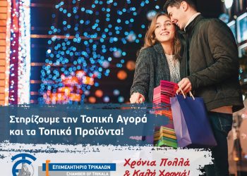 Ευχές Επιμελητηρίου Τρικάλων
