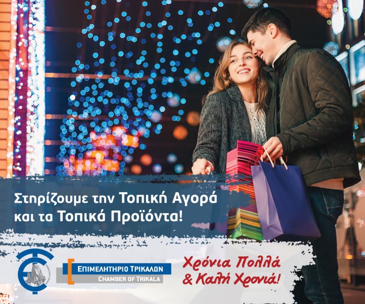 Ευχές Επιμελητηρίου Τρικάλων