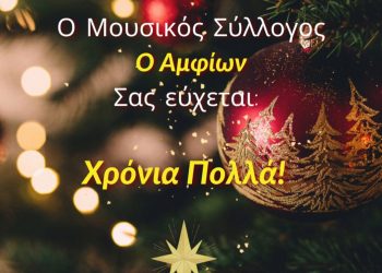 Χριστουγεννιάτικες ευχές Μουσικού Συλλόγου Φαρκαδόνας «ο Αμφίων»
