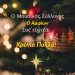 Χριστουγεννιάτικες ευχές Μουσικού Συλλόγου Φαρκαδόνας «ο Αμφίων»