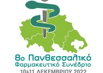 Πανθεσσαλικό Φαρμακευτικό Συνέδριο στην Καρδίτσα στις 10 και 11 Δεκεμβρίου