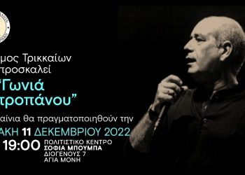 Εγκαινιάζεται η «Γωνιά Μητροπάνου» στα Τρίκαλα