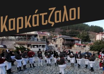 Οι Καρκάτζαλοι είναι έτοιμοι!
