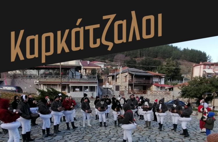 Οι Καρκάτζαλοι είναι έτοιμοι!
