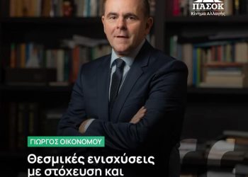 Γ. Οικονόμου: Θεσμικές ενισχύσεις με στόχευση και αναπτυξιακή προοπτική
