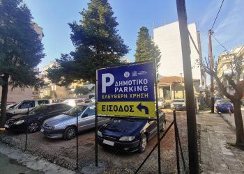  Ακόμη ένας δωρεάν χώρος στάθμευσης στα Τρίκαλα