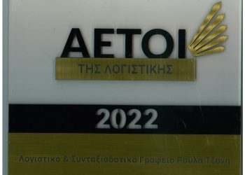 Βραβεύτηκε από το “Αετοί της Λογιστικής” το λογιστικό και  συνταξιοδοτικό γραφείο Ρούλα Τζάνη
