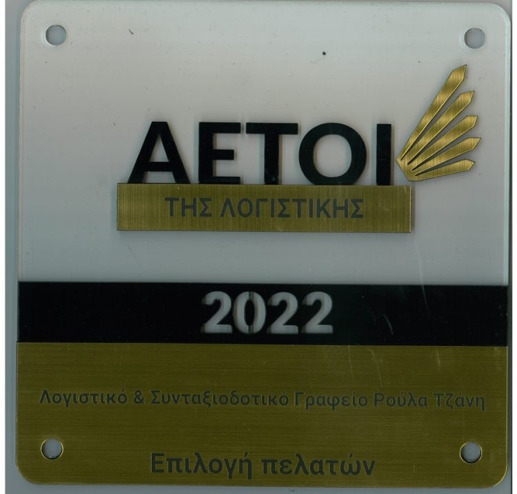 Βραβεύτηκε από το “Αετοί της Λογιστικής” το λογιστικό και  συνταξιοδοτικό γραφείο Ρούλα Τζάνη