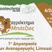 Πρωτοπόρο το Aγρόκτημα ΜΠΑΤΖΙΟΣ!  Για πρώτη φορά στα ελληνικά δεδομένα δημοπρασία ταύρων Limousine στη Zootechnia