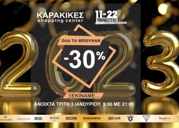 Μόνο για αύριο Τρίτη συνεχόμενο ωράριο 9 με 21:00 και τα μπουφάν -30%