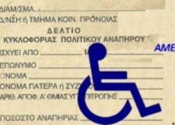 Xορήγηση δελτίων μετακίνησης ΑμεΑ για το έτος 2023