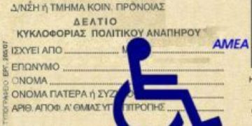 Xορήγηση δελτίων μετακίνησης ΑμεΑ για το έτος 2023