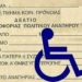 Xορήγηση δελτίων μετακίνησης ΑμεΑ για το έτος 2023