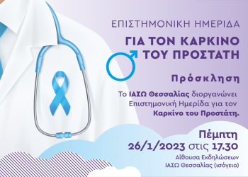 Επιστημονική ημερίδα για τον καρκίνο του προστάτη στο ΙΑΣΩ Θεσσαλίας