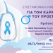 Επιστημονική ημερίδα για τον καρκίνο του προστάτη στο ΙΑΣΩ Θεσσαλίας