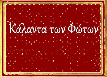 Κάλαντα των Φώτων
